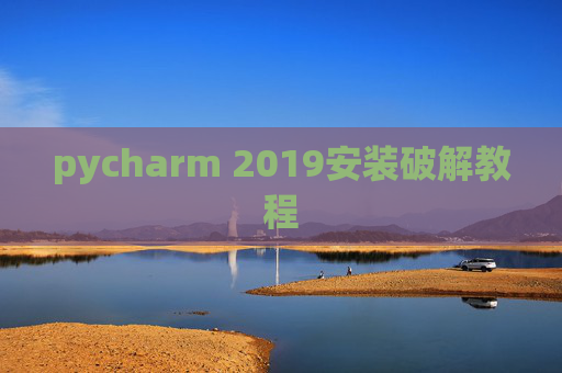 pycharm 2019安装破解教程